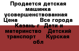 Продается детская машинка усовершенствованная › Цена ­ 1 200 - Все города, Казань г. Дети и материнство » Детский транспорт   . Курская обл.